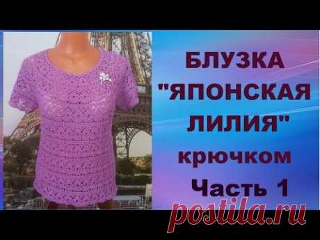 Блузка"Японская лилия"крючком.Часть 1.МК для начинающих.Blouse"Japanese Lily"crochet.Part 1.