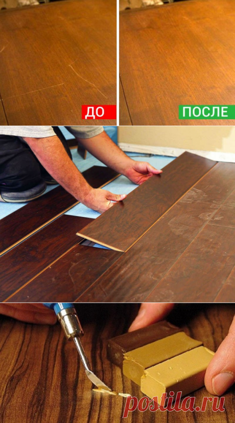 Царапины на ламинате пропадут как снег весной! Выбирай способ, который душе ближе...