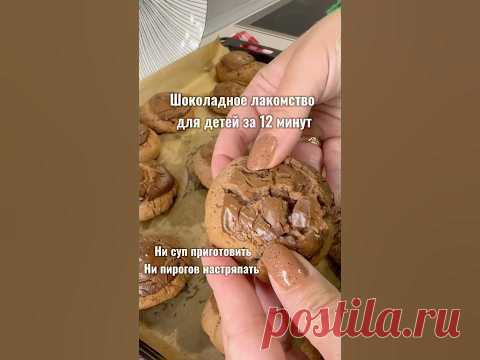 Шоколадное лакомство для детей за 12 минут!Готовим все))Что нужно:🧨Яйцо-2шт🧨Сах.пудра-1пак🧨4-5ст.л какао🧨Разрыхлитель-10г🧨Масло слив-270г🧨Мука-250г🧨...