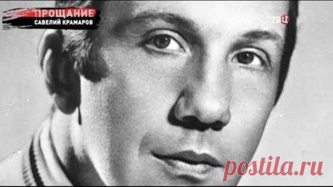 Савелий Крамаров. Прощание