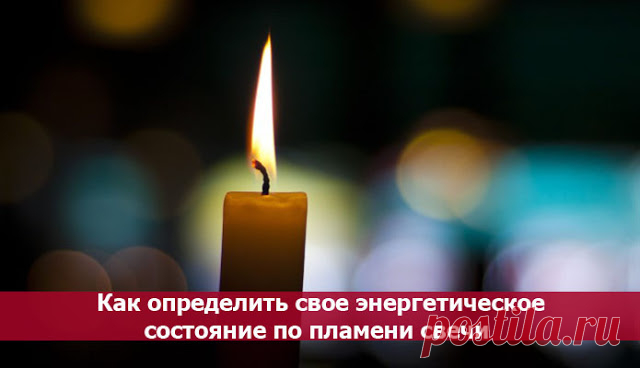 Как определить свое энергетическое состояние по пламени свечи - Эзотерика и самопознание
