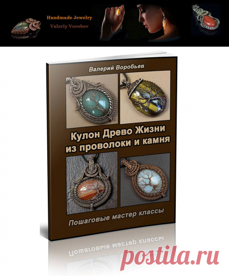 Кулоны “Дерево жизни” из медной проволоки и натуральных камней своими руками. PDF книга с мастер классами. В книге 150 страниц, более 300 фотографий в отличном качестве (можно увеличивать масштаб просмотра в два раза). Фотографии в ширину около 2000 пикселей.
Мы с вами сделаем четыре кулона “Древо жизни”.