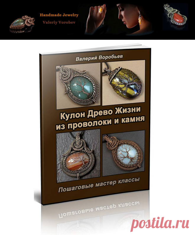 Кулоны “Дерево жизни” из медной проволоки и натуральных камней своими руками. PDF книга с мастер классами. В книге 150 страниц, более 300 фотографий в отличном качестве (можно увеличивать масштаб просмотра в два раза). Фотографии в ширину около 2000 пикселей.
Мы с вами сделаем четыре кулона “Древо жизни”.