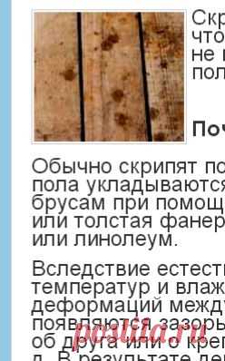 Как избавиться от скрипа полов. Почему скрипит пол | КАК СДЕЛАТЬ