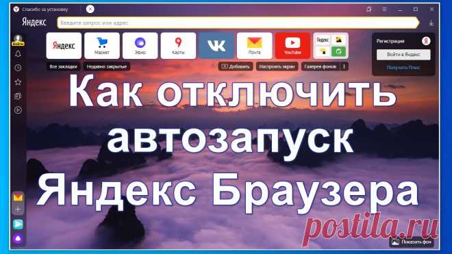Как отключить автозапуск Яндекс Браузера 7 способов отключить автозапуск Яндекс Браузера при включении компьютера: в настройках программы, с помощью средств Windows или сторонних приложений. Подробн...