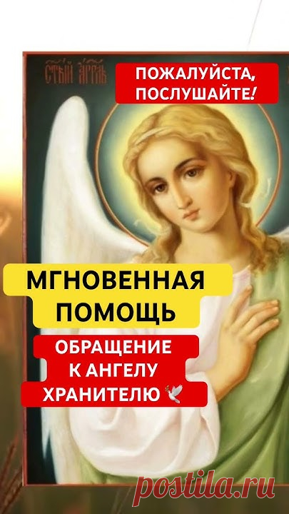 МОЛИТВА АНГЕЛУ ХРАНИТЕЛЮ🕊️#ангел #ангелхранитель #молитваангелухранителю #господувседержителю