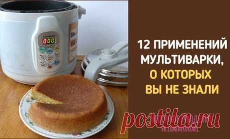 12 ПРИМЕНЕНИЙ МУЛЬТИВАРКИ, О КОТОРЫХ ВЫ НЕ ЗНАЛИ 
#советыполезные@nerukodel 
Очень часто у современной женщины просто нет времени на готовку. На выручку приходит такое полезное изобретение как мультиварка. Как использовать режимы по инструкции – все знают. В этой статье мы расскажем о необычных способах использования режимов мультиварки. 

1.На программе«Тушение»за час кипячу молоко. Если из холодильника, то полтора часа. Никто никуда не убегает. 

2.На этой же программе з...