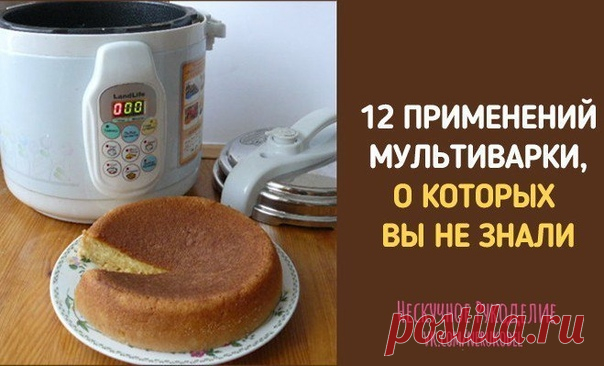 12 ПРИМЕНЕНИЙ МУЛЬТИВАРКИ, О КОТОРЫХ ВЫ НЕ ЗНАЛИ 
#советыполезные@nerukodel 
Очень часто у современной женщины просто нет времени на готовку. На выручку приходит такое полезное изобретение как мультиварка. Как использовать режимы по инструкции – все знают. В этой статье мы расскажем о необычных способах использования режимов мультиварки. 

1.На программе«Тушение»за час кипячу молоко. Если из холодильника, то полтора часа. Никто никуда не убегает. 

2.На этой же программе з...