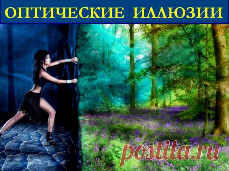 Оптические иллюзии в играх и жизни &amp;raquo; Женский Мир