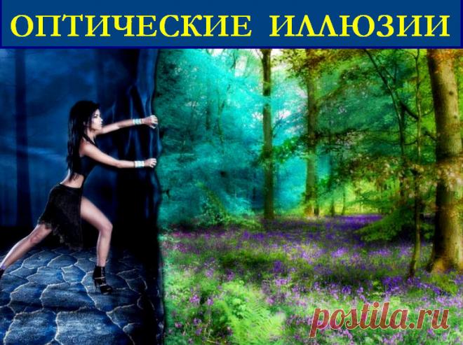 Оптические иллюзии в играх и жизни &raquo; Женский Мир