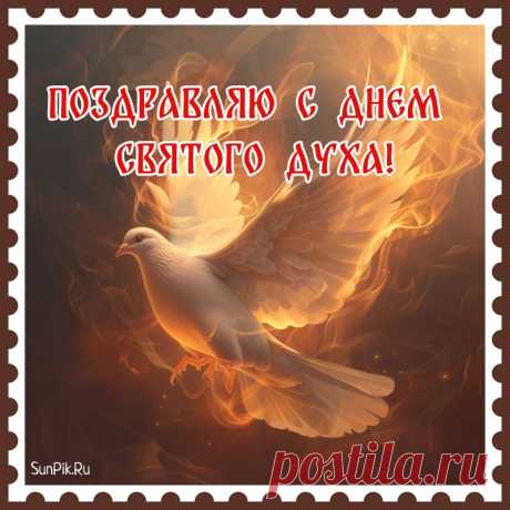 С Днем Святого Духа нас! Говорят, что вся нечисть, что на земле есть, в этот день испепеляется Святым Духом, что снисходит на землю.