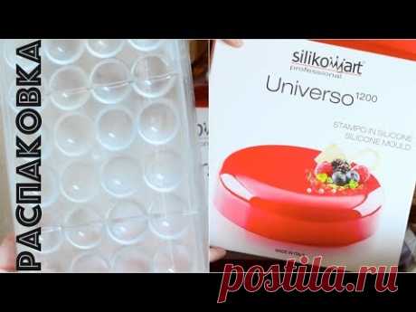 Посылка из кондитерского магазина ☆ ТОРТОМАСТЕР ☆ Silikomart, формы для конфет