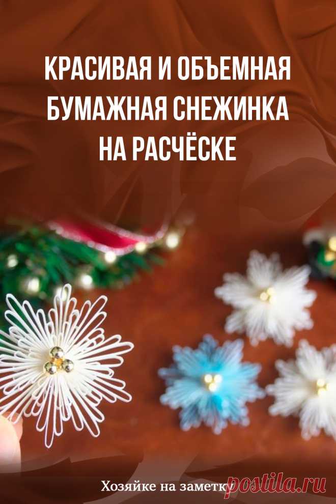 Красивая и объемная бумажная снежинка на расчёске