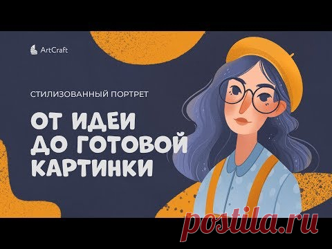 Стилизованный портрет. От идеи до готовой картинки.