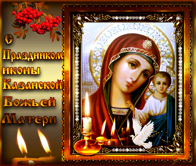 Пусть Божья Мать Вас охраняет!