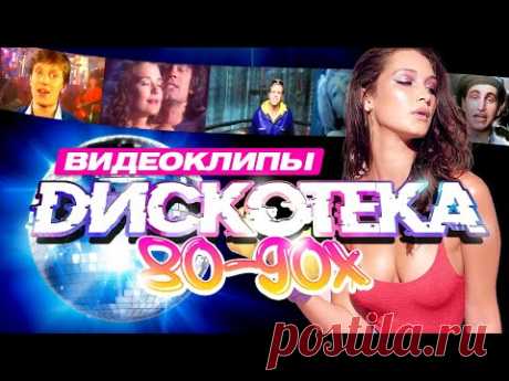 Дискотека 80-х 90-х Сборник видеоклипов (продолжение)
