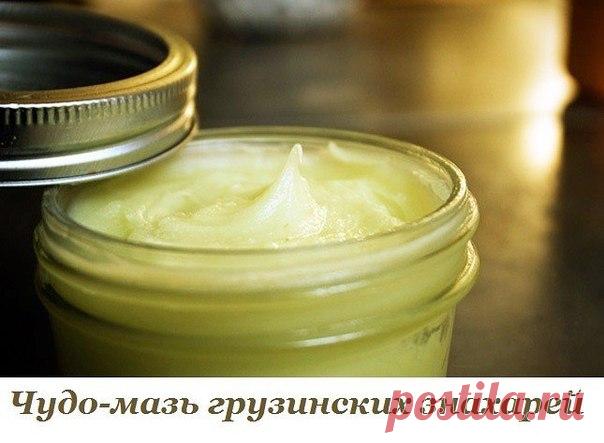 Бесценный рецепт мази, которая спасла не одну жизнь. Секрет грузинских знахарей раскрыт! Когда традиционная медицина бессильна, на помощь приходят народные средства.