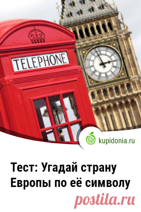 Тест: Угадай страну Европы по её символу. Интересный тест с фотографиями для всех, кто хорошо знает страны Европы. Попробуйте правильно назвать государство по его символу.