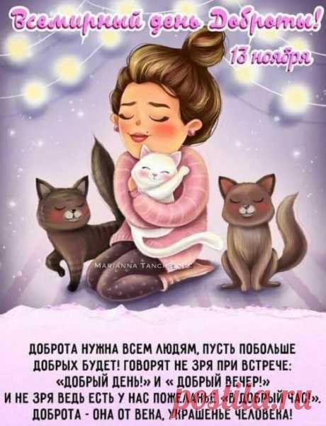 Всемирный день доброты 13 ноября.