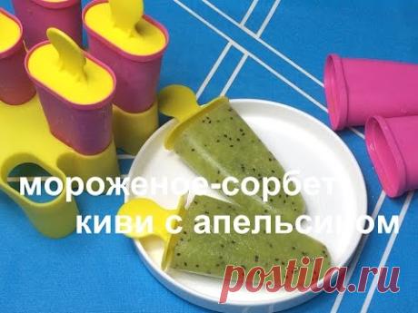 ✔КАК СДЕЛАТЬ МОРОЖЕНОЕ ИЗ КИВИ/ ICE CREAM OF KIWI