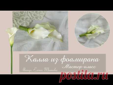 DIY. Handmade Сalla. МК Калла из фоамирана
