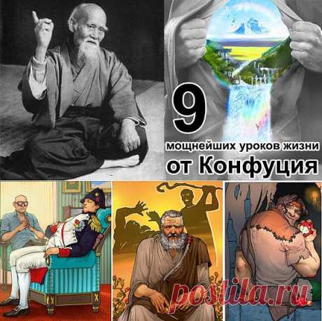 Девять мощнейших уроков жизни от Конфуция | Психолог-и-Я