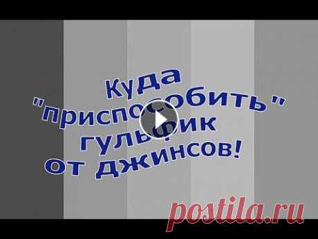 Куда &quot;пристроить&quot; гульфик от джинсов! Оригинальный декор для холщовой сумки! Здравствуйте! Меня зовут Надежда. Я открыта для общения , отвечу всем! Для рекламодателей обращайтесь: nadja-ky@mail.ru Для развития канала: карта Сбе...