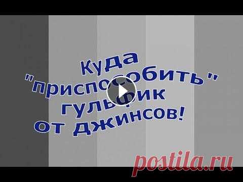 Куда "пристроить" гульфик от джинсов! Оригинальный декор для холщовой сумки! Здравствуйте! Меня зовут Надежда. Я открыта для общения , отвечу всем! Для рекламодателей обращайтесь: nadja-ky@mail.ru Для развития канала: карта Сбе...