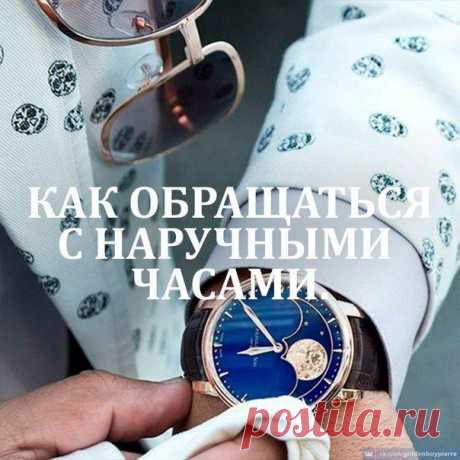 Как обращаться с наручными часами / Модное Настроение
