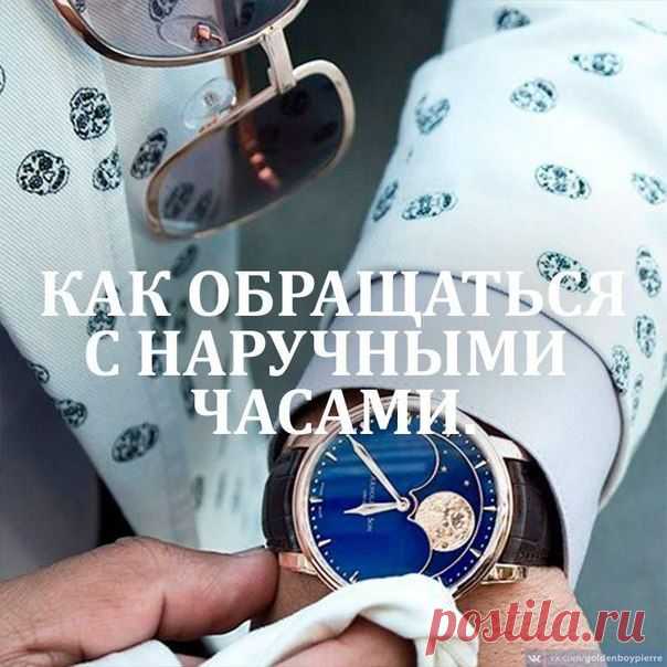 Как обращаться с наручными часами / Модное Настроение