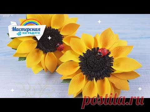 Как сделать подсолнух #изфоамирана. Канзаши своими руками