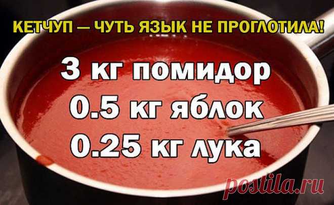 Наварила очень много такого кетчупа – и все мои домашние оторваться от него не могли часами - ели и ели, с чем попало! Теперь лучший кетчуп готовим только сами, не покупаем больше никогда, а эта 