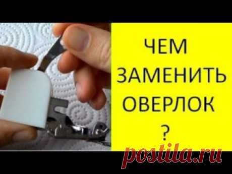 Лапка оверлок. Замена оверлоку на средних и толстых тканях. Side cutter CY-10