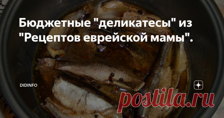 Бюджетные "деликатесы" из "Рецептов еврейской мамы". За  три дня до нового года мы всем двором провожали Равилю. Она на поезде  уезжала в Москву, чтобы уже оттуда улететь в свой далёкий Ашхабад.  Уезжала, увозя с собой пару десятков аккуратно записанных в блокнот имён  и фамилий с одним и тем же адресом, разнящихся только номерами квартир,  и сердечными заверениями, что когда-нибудь, желательно в мае или в  сентябре, к ней приедут погостить новые