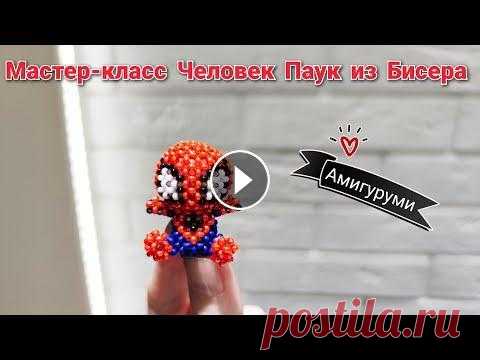 Мастер-класс Человек Паук из Бисера/ Амигуруми/ Tutorial beaded spider man Мастер-класс как сплести Амигуруми Человека Паука. Размер амигуруми высота 3 см, ширина 2 см. Данный МК не подходит для новичков в бисероплетение! Авт...