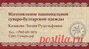 Казакова Лилия Рудольфовна | Сувары