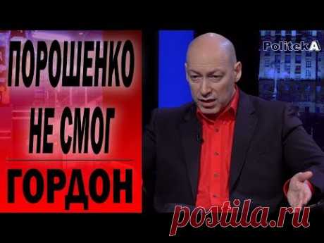 Итоги президентства Порошенко: бездарно потерянное время - Гордон