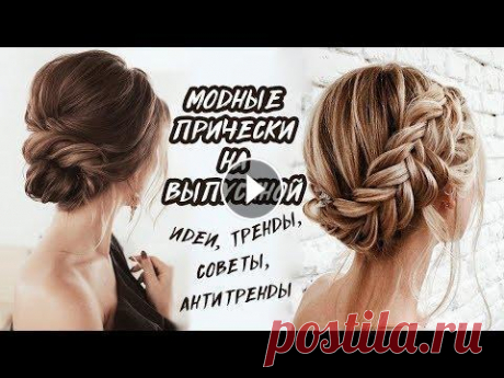 ПРИЧЕСКИ НА ВЫПУСКНОЙ || ТРЕНДЫ, АНТИТРЕНДЫ, ИДЕИ, СОВЕТЫ И МОДНЫЕ АКСЕССУАРЫ Привет! В видео показываю о модных трендах причесок на выпускной 2018. Если вы ищите красивые идеи причесок на выпускной, то нажимайте на play. А такж...