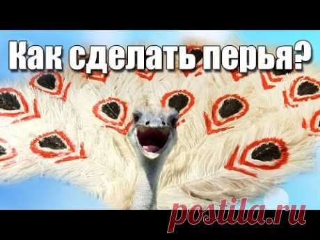 (5) Как сделать перья своими руками - YouTube