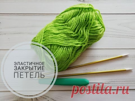 Эластичное закрытие петель.