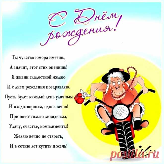 Оригинальные и прикольные поздравления с днём рождения женщине. ржачный шуточные открытки с днем рождения женщине прикольные https://postila.ru/post/80827289