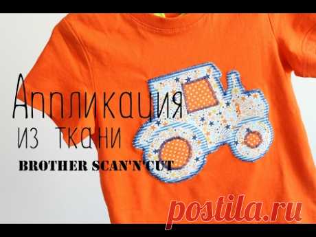 Тканевая аппликация МК Brother Scanncut // TheWorkshop