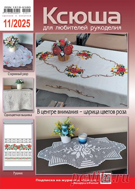 Журнал &quot;Ксюша. Для любителей рукоделия №11-2025&quot; сдан полностью в экспедиции РБ и РФ для доставки подписчикам. 
Благодарим за поддержку наших постоянных подписчиков и призываем подписаться на №01 2026 г. и на 1-е п/г 2026 
Только за счет подписных сумм редакция имеет возможность издавать новые выпуски журналов.
Предыдущие выпуски можно посмотреть и приобрести в магазине 
knig точка by