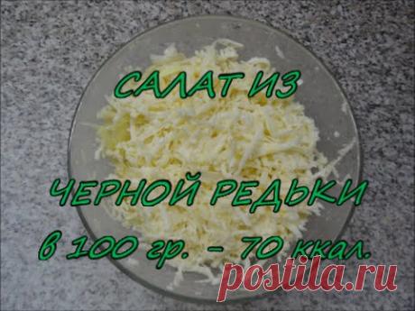 Как приготовить салат из черной редьки.