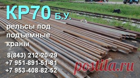 Рельсы под подъемные краны.
Скидки от объема, Доставка по всей России и СНГ. Фотоматериалы со склада предоставляем по запросу, а также видеоматериал отгрузки.
Документы в срок. Цены скромные. Категория качества на выбор.