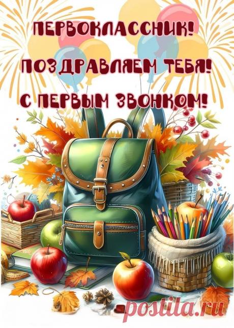 День сегодня волнительно-светлый,
Первоклашки в начале пути,
Приведет он к мечтам их заветным,
Что сверкают звездой впереди.