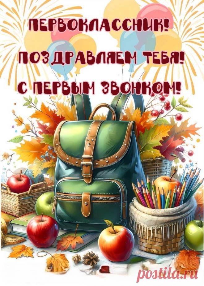 День сегодня волнительно-светлый,
Первоклашки в начале пути,
Приведет он к мечтам их заветным,
Что сверкают звездой впереди.