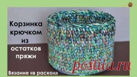 КОРЗИНА КРЮЧКОМ. ТЕХНИКА "В РАСКОЛ" КРЮЧКОМ.КОРЗИНКА ИЗ ОСТАТКОВ ПРЯЖИ.Уроки вязания|| НАЧНИ ВЯЗАТЬ! Сегодня свяжем с вами корзинку из остатков пряжи крючком в технике "в раскол". Этот вариант корзинки также можно связать из трикотажной пряжи. Как я делаю та...