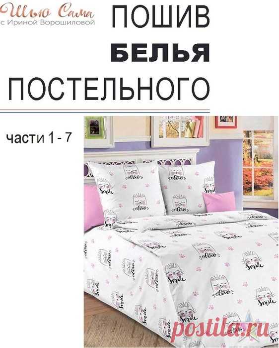 ШЬЕМ ПОСТЕЛЬНОЕ БЕЛЬЕ ОТ А ДО Я. МАСТЕР-КЛАССЫ (Шитье и крой) – Журнал Вдохновение Рукодельницы