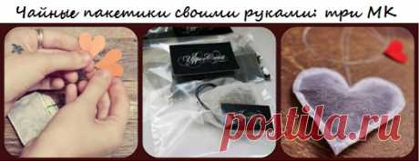 Как сделать чайные пакетики своими руками? Три мастер-класса
